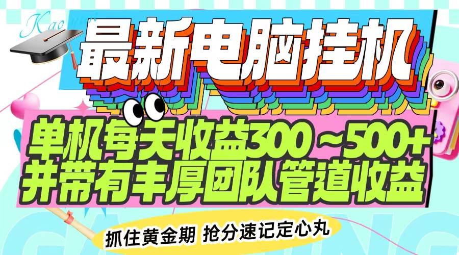 （14264期）最新电脑挂机单机每天收益300-500+ 并带有团队管道收益-虫2小屋