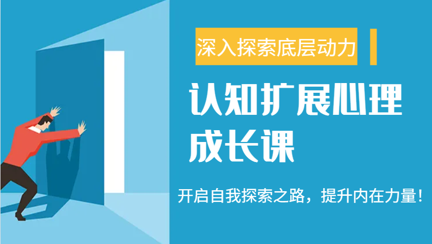 认知扩展心理成长课，了解九型人格与自信力，开启自我探索之路，提升内在力量！-虫2小屋