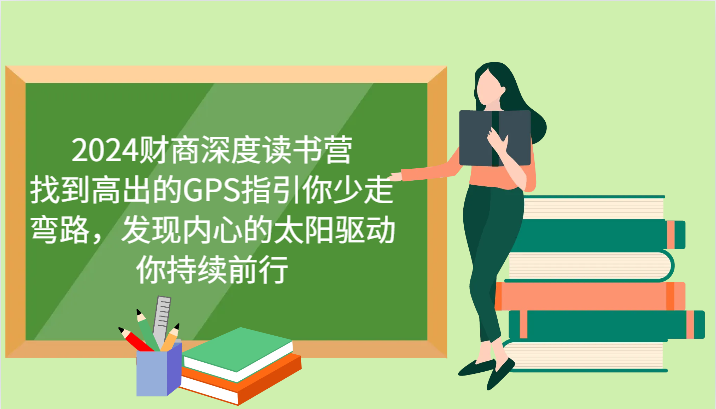 财商深度读书营，找到高出的GPS指引你少走弯路，发现内心的太阳驱动你持续前行 更新-虫2小屋