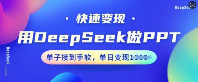 用DeepSeek做PPT，快速变现，单子接到手软，单日变现多张-虫2小屋