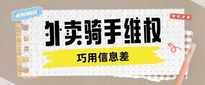 外卖骑手维权项目利用认知差进行挣取维权服务费-虫2小屋