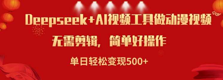 利用Deepseek和AI工具做小说视频，单日轻松变现5张-虫2小屋