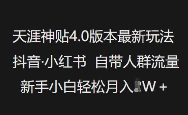 天涯神贴4.0版本最新玩法，抖音·小红书自带人群流量，新手小白轻松月入过W-虫2小屋