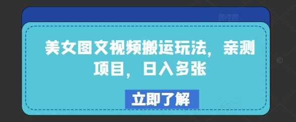 美女图文视频搬运玩法，亲测项目，日入多张-虫2小屋