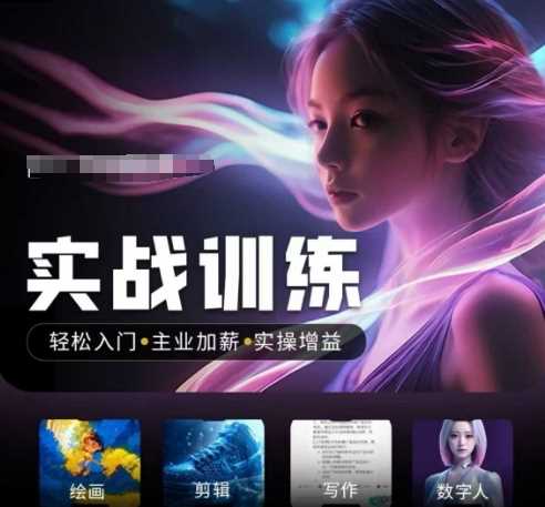 人工智能实战训练营，​轻松入门+主业加薪+实操增益，​普通人都要把握的风口机遇-虫2小屋