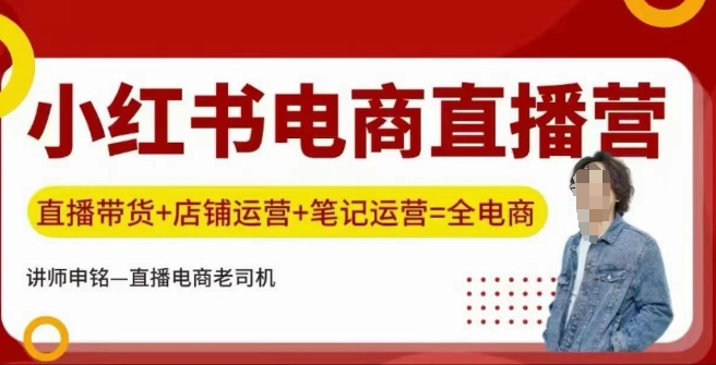 小红书电商直播训练营，直播带货+店铺运营+笔记运营-虫2小屋