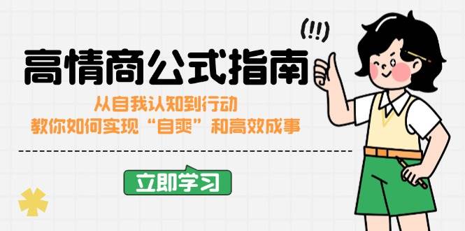 （14267期）高情商公式完结版：从自我认知到行动，教你如何实现“自爽”和高效成事-虫2小屋