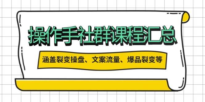 操盘手合伙人课程汇总：包含裂变操盘、文案流量、爆品裂变等多方面的内容-虫2小屋