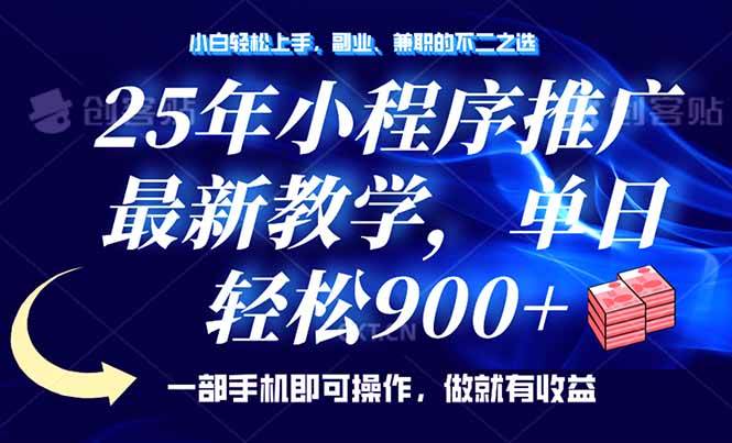 （14271期）25年小程序推广，最新教学，单日轻松变现900+，一部手机就可操作，小白…-虫2小屋
