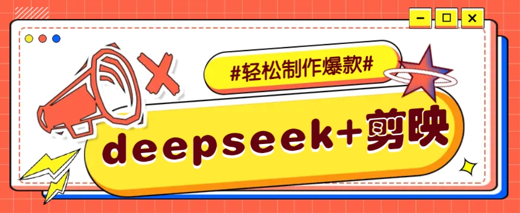 DeepSeek+剪映，一键生成原创文案和视频 （各种故事视频）几分钟教会你-虫2小屋