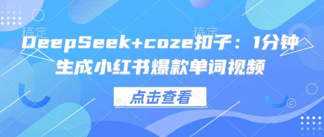 DeepSeek+coze扣子：1分钟生成小红书爆款单词视频-虫2小屋