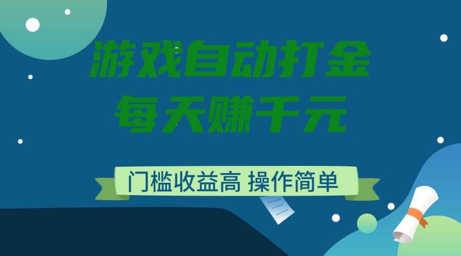 （14274期）游戏自动打金，每天赚千元，门槛收益高，操作简单-虫2小屋