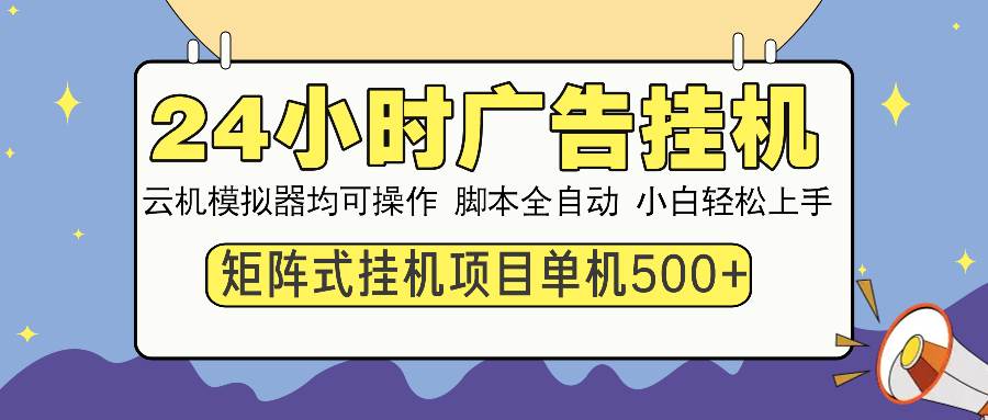 （14273期）24小时广告挂机  单机收益500+ 矩阵式操作，设备越多收益越大，小白轻…-虫2小屋