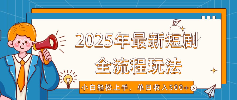 2025年最新短剧玩法，全流程实操，小白轻松上手，视频号抖音同步分发，单日收入500+-虫2小屋