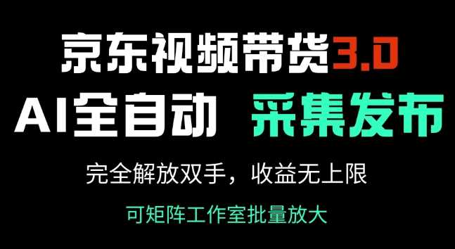 京东视频带货3.0，Ai全自动采集+自动发布，完全解放双手，收入无上限-虫2小屋