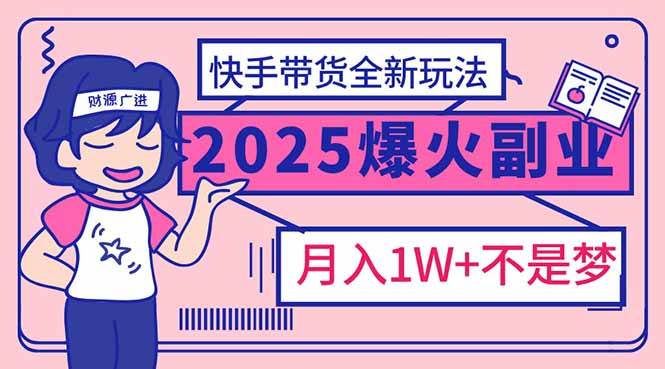 （14275期）2025年爆红副业！快手带货全新玩法，月入1万加不是梦！-虫2小屋