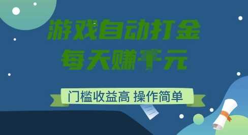 游戏自动打金搬砖项目，每天收益多张，门槛低收益高，操作简单【揭秘】-虫2小屋