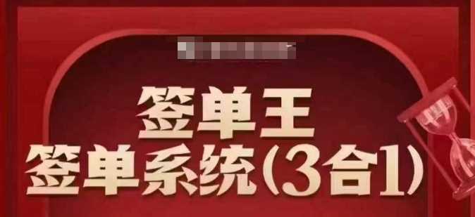 签单王-签单系统3合1打包课，​顺人性签大单，逆人性做销冠-虫2小屋