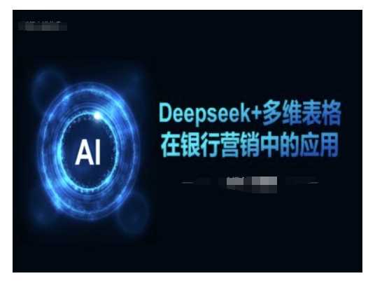 Deepseek+多维表格在银行营销场景中的应用-虫2小屋