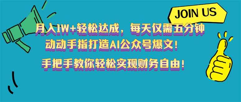 （14277期）月入1W+轻松达成，每天仅需五分钟，动动手指打造AI公众号爆文！完美副…-虫2小屋