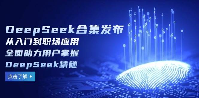 （14281期）DeepSeek合集发布，从入门到职场应用，全面助力用户掌握DeepSeek精髓-虫2小屋