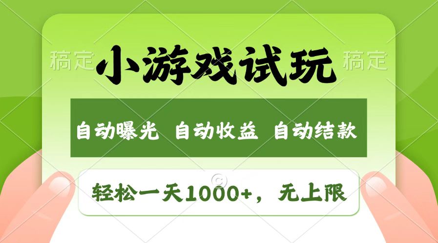火爆项目小游戏试玩，轻松日入1000+，收益无上限，全新市场！-虫2小屋