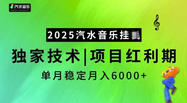 2025汽水音乐挂JI，独家技术，项目红利期，稳定月入5k【揭秘】-虫2小屋