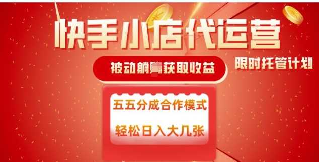快手小店代运营，被动躺Z收益，收益五五分，单日稳定变现五张【揭秘】-虫2小屋