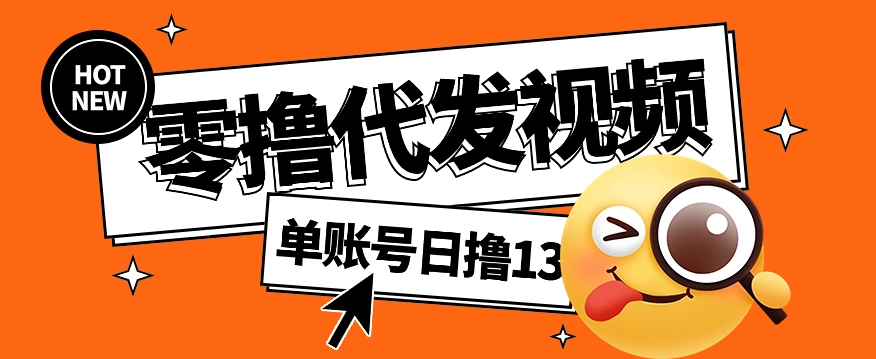 视频代发纯绿色项目，不用剪辑提供素材直接发布，0粉丝也能轻松日入50+-虫2小屋