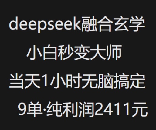 抖音小红书deepseek融合玄学，纯小白秒变大师，当天1小时无脑搞定9单，纯利润上千-虫2小屋