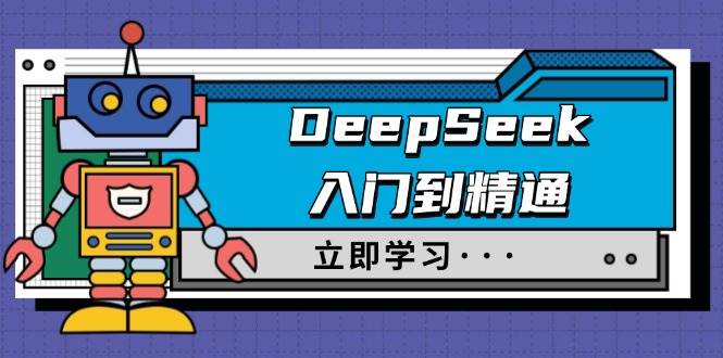 DeepSeek入门到精通，涵盖职场应用及身份扮演，驯服指南及顶级提示词-虫2小屋