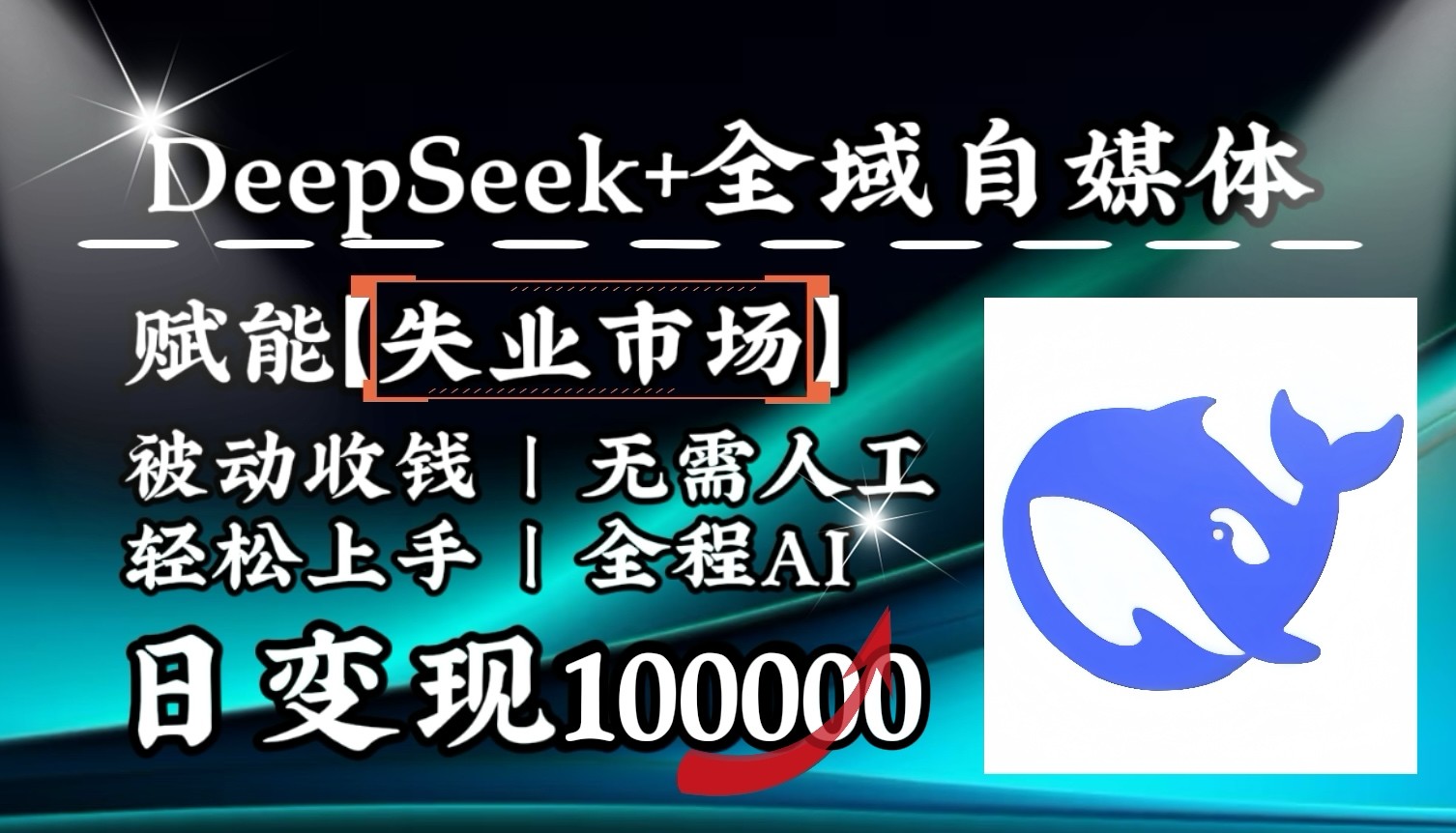 降维打击，DeepSeek+失业市场，全自动操作，结合人人刚需，单月利润轻松破100000＋-虫2小屋