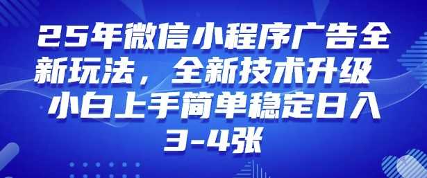 2025年微信小程序最新玩法纯小白易上手，稳定日入多张，技术全新升级【揭秘】-虫2小屋