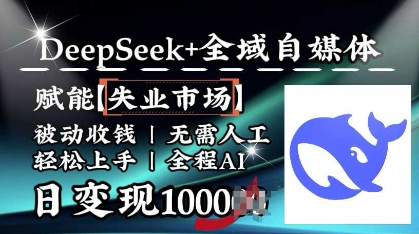 降维打击，Deepseek+全域自媒体，赋能失业市场，被动收钱，无需人工全程AI，日变现1k-虫2小屋