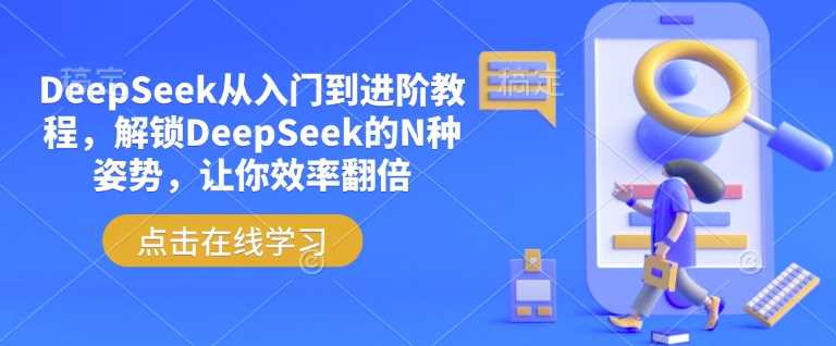DeepSeek从入门到进阶教程，解锁DeepSeek的N种姿势，让你效率翻倍-虫2小屋