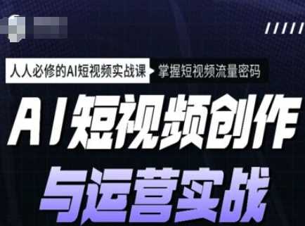 AI短视频创作与运营实战课程，人人必修的AI短视频实战课，掌握短视频流量密码-虫2小屋
