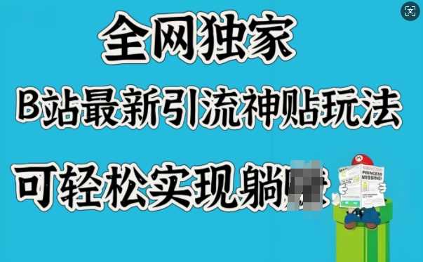 全网独家，B站最新引流神贴玩法，可轻松实现躺Z-虫2小屋