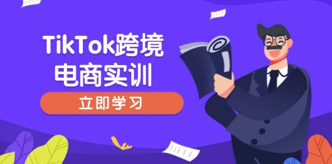 （14289期）TikTok跨境电商实训，开店准备与选品策略，助力新手快速上手, 精准运营-虫2小屋