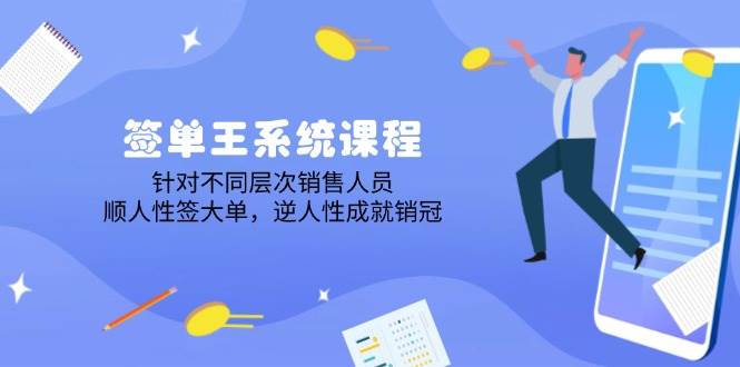 签单王系统课程，针对不同层次销售人员，顺人性签大单，逆人性成就销冠-虫2小屋