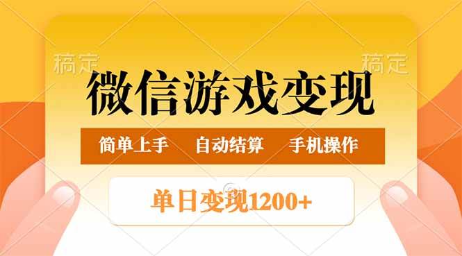 （14290期）微信游戏变现玩法，单日最低500+，轻松日入800+，简单易操作-虫2小屋