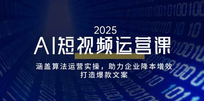 AI短视频运营课，涵盖算法运营实操，助力企业降本增效，打造爆款文案-虫2小屋