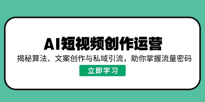 AI短视频创作运营，揭秘算法、文案创作与私域引流，助你掌握流量密码-虫2小屋