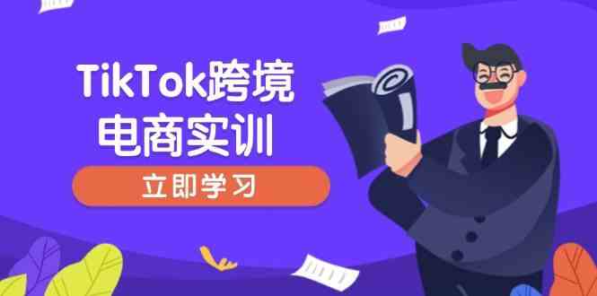 TikTok跨境电商实训，开店准备与选品策略，助力新手快速上手, 精准运营-虫2小屋