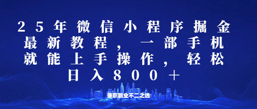微信小程序25年掘金玩法，一部手机稳定日入800+，适合所有人群，兼职副业的不二之选-虫2小屋