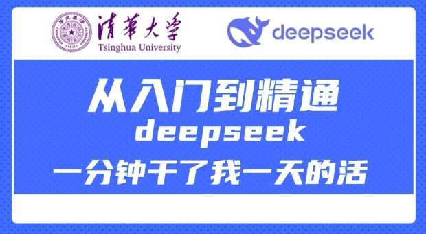 清华大学讲DeepSeek最全教程，从入门到精通，deepseek一分钟干了我一天的活-虫2小屋