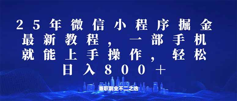 （14293期）微信小程序25年掘金玩法，一部手机就能操作，稳定日入800+,适合所有人…-虫2小屋