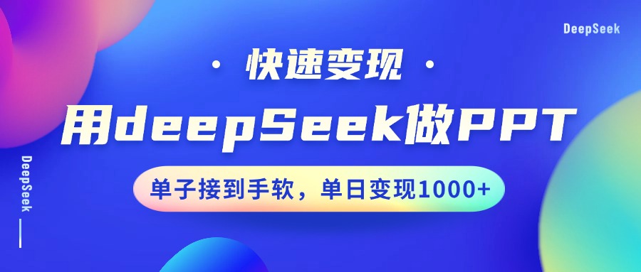 用DeepSeek做PPT，快速变现，单子接到手软，单日变现1000+-虫2小屋