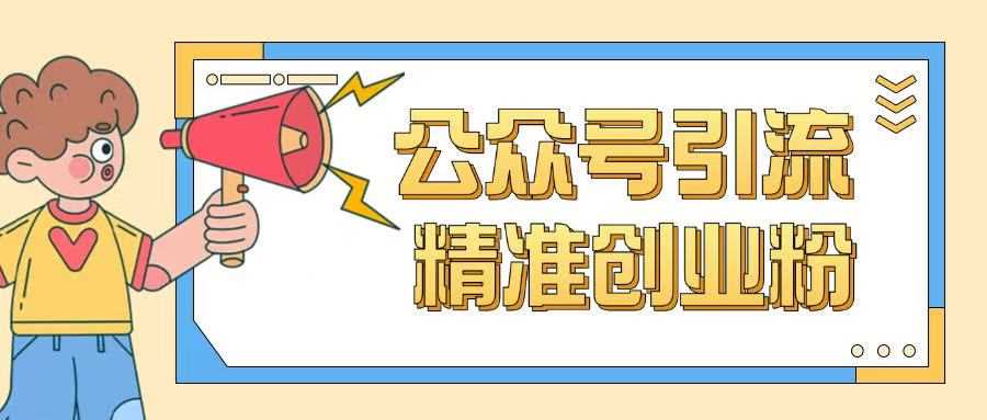 公众号引流创业粉玩法，0基础即可轻松掌握流量-虫2小屋