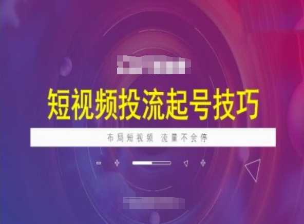 短视频投流起号技巧，短视频抖加技巧，布局短视频，流量不会停-虫2小屋