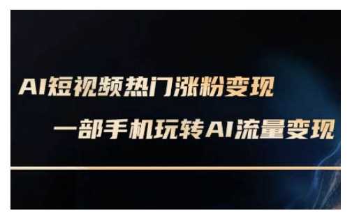 AI数字人制作短视频超级变现实操课，一部手机玩转短视频变现(更新2月)-虫2小屋